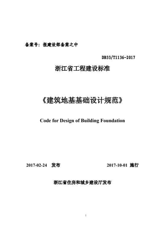 建筑地基基础设计规范 内容预览
