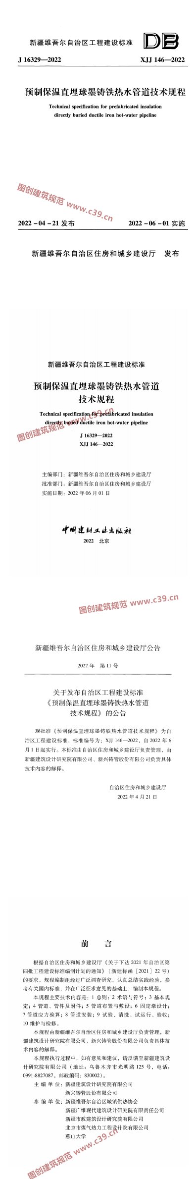 预制保温直埋球墨铸铁热水管技术规程 内容预览