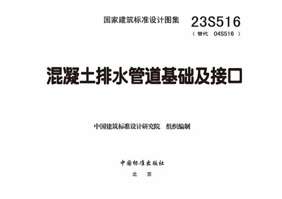 混凝土排水管道基础及接口 内容预览