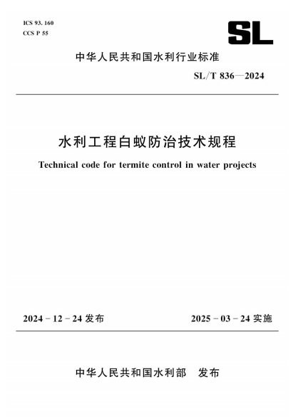 水利工程白蚁防治技术规程 内容预览