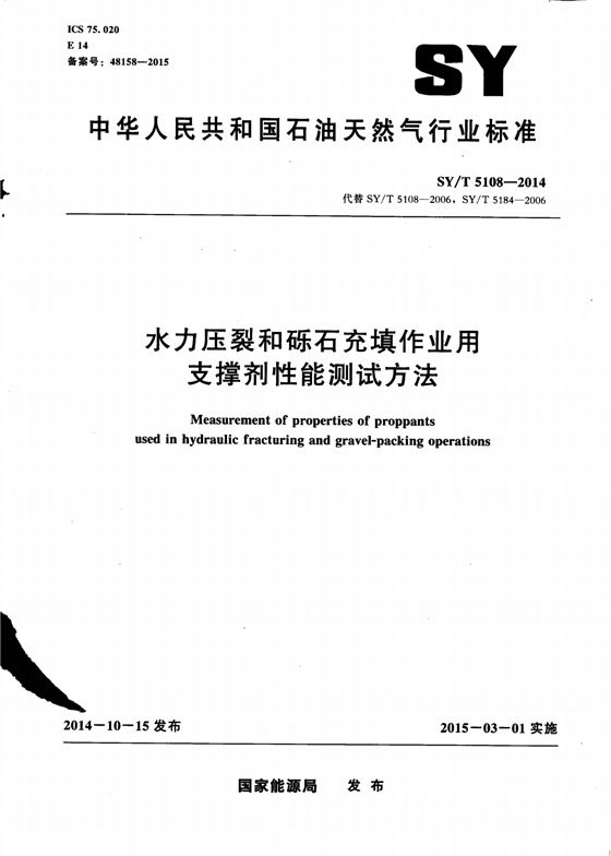 水力压裂和砾石充填作业用支撑剂性能 测试方法 内容预览