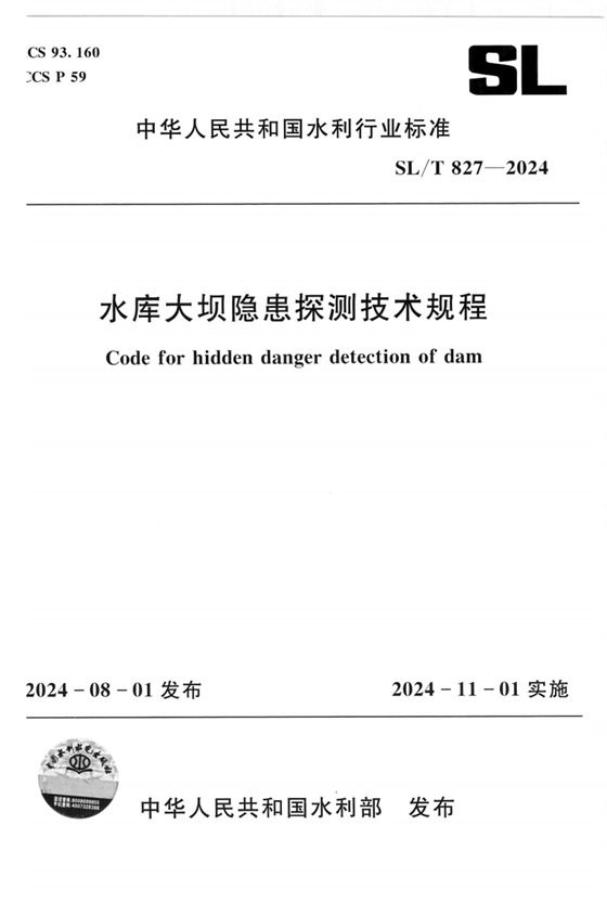水库大坝隐患探测技术规程 内容预览