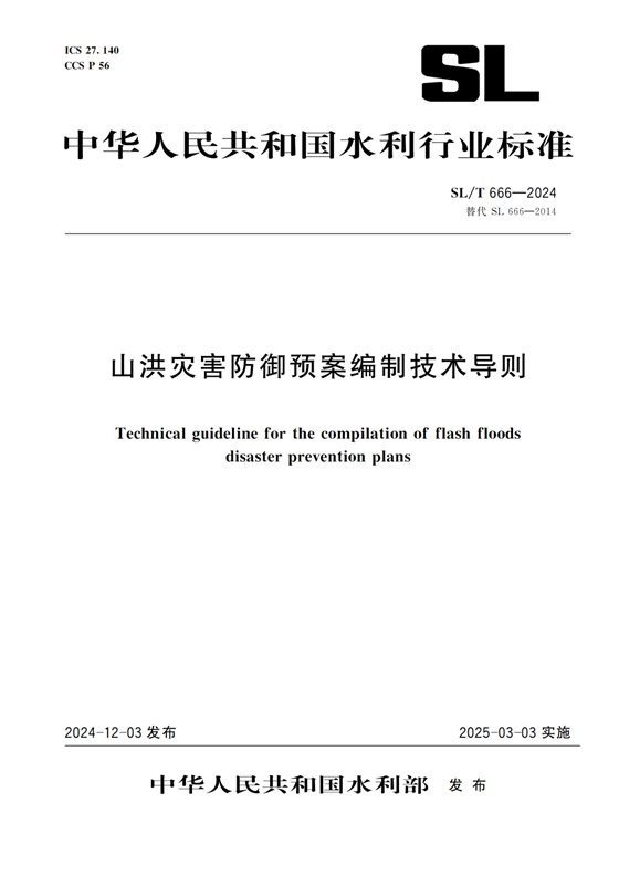 山洪灾害防御预案编制技术导则 内容预览