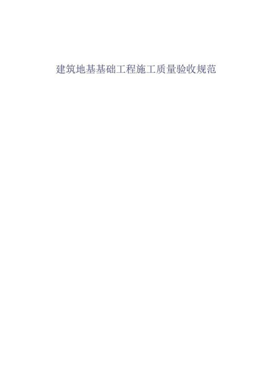 建筑地基基础工程施工质量验收规范 内容预览