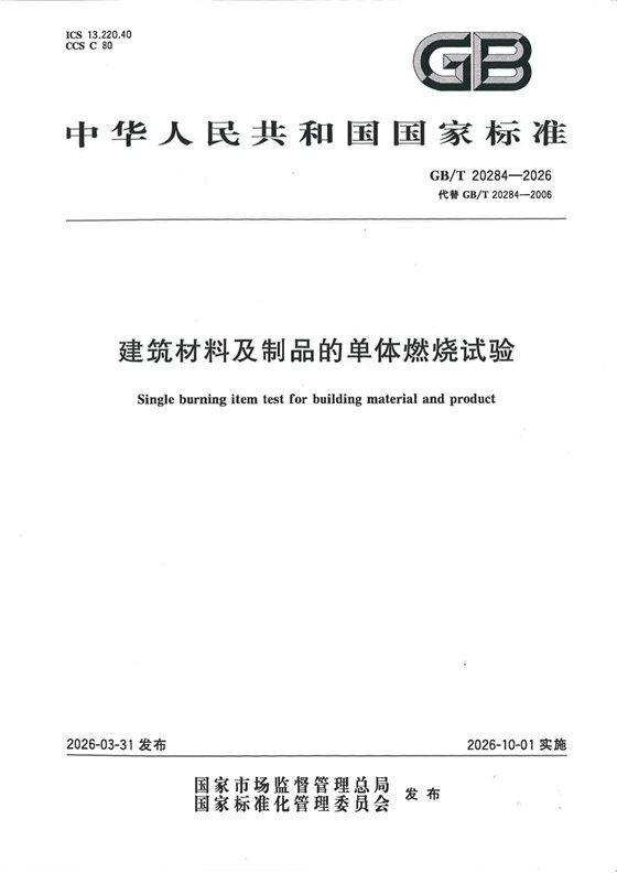 建筑材料及制品的单体燃烧试验 内容预览