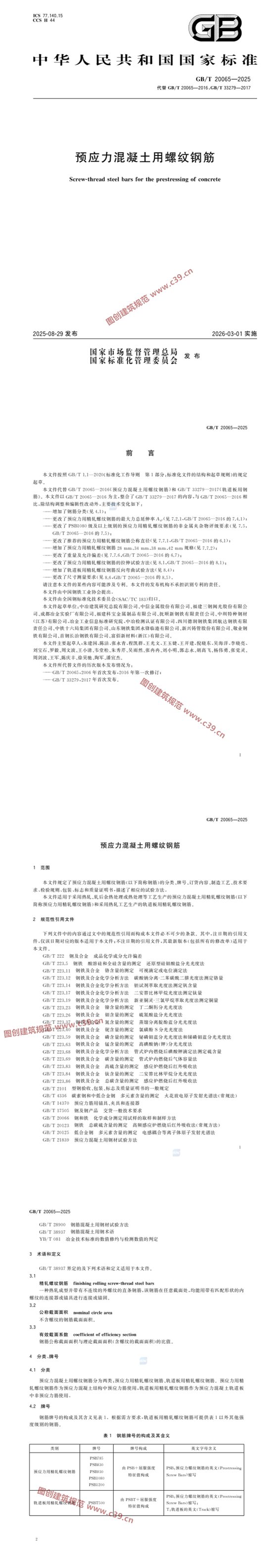 预应力混凝土用螺纹钢筋 内容预览