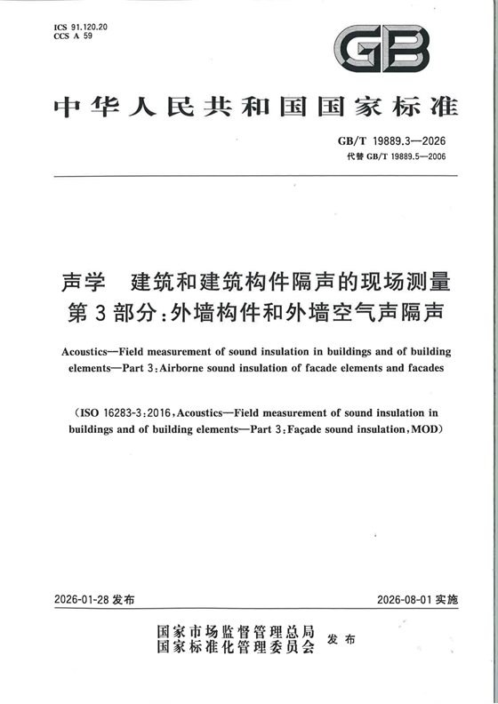 声学 建筑和建筑构件隔声的现场测量 第3部分：外墙和外墙构件空气声隔声 内容预览