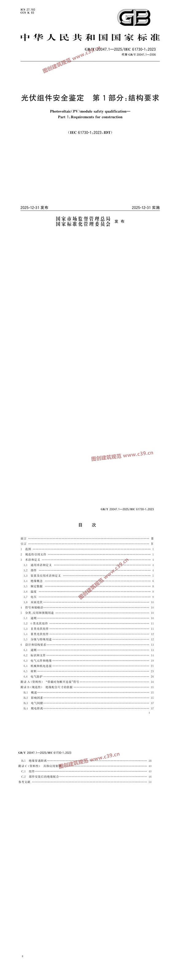 光伏组件安全鉴定 第1部分：结构要求 内容预览