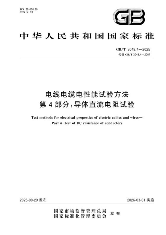 电线电缆电性能试验方法 第4部分：导体直流电阻试验 内容预览