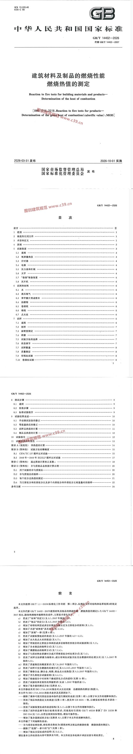 建筑材料及制品的燃烧性能 燃烧热值的测定 内容预览