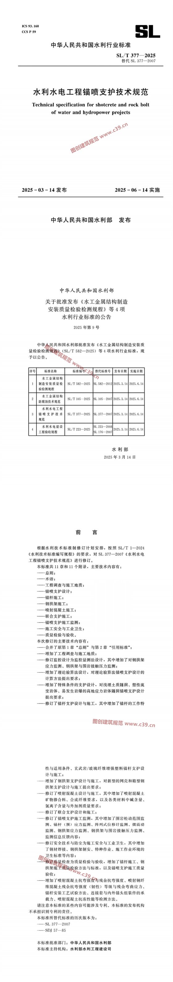 水利水电工程锚喷支护技术规范 内容预览