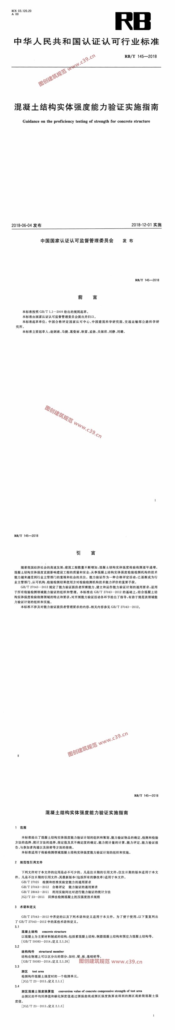混凝土结构实体强度能力验证实施指南 内容预览