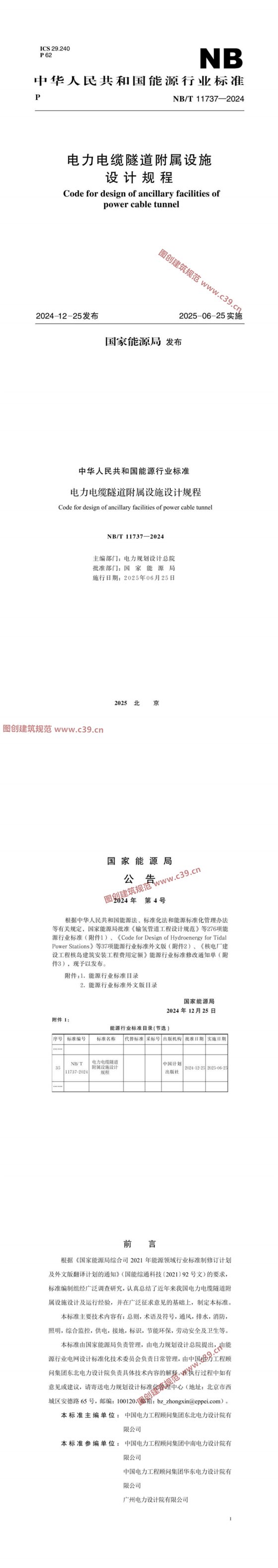 电力电缆隧道附属设施设计规程 内容预览