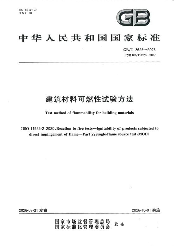 建筑材料可燃性试验方法 内容预览