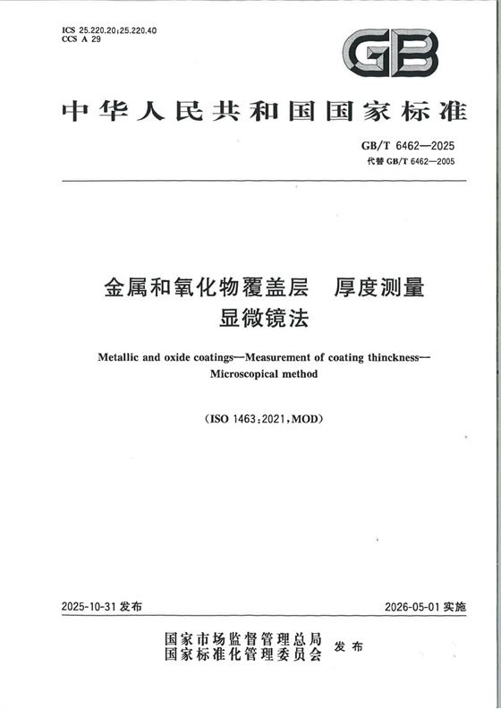 金属和氧化物覆盖层 厚度测量 显微镜法 内容预览