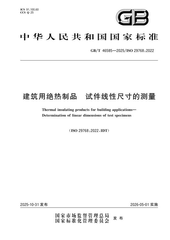 建筑绝热制品 试件线性尺寸的测量 内容预览