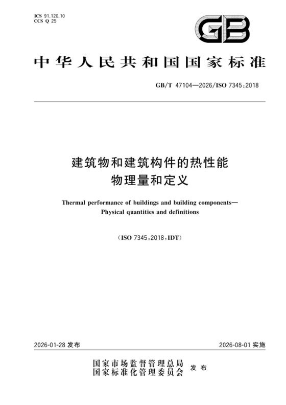 建筑物和建筑构件的热性能 物理量和定义 内容预览