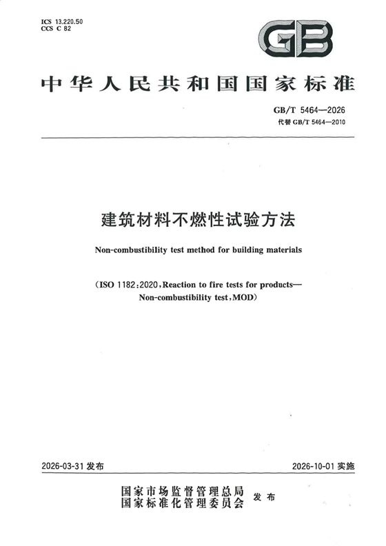 建筑材料不燃性试验方法 内容预览