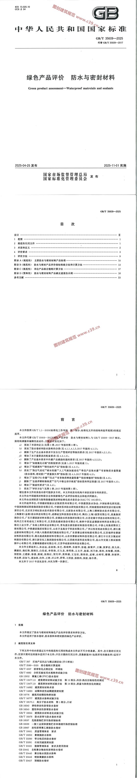 绿色产品评价 防水与密封材料 内容预览