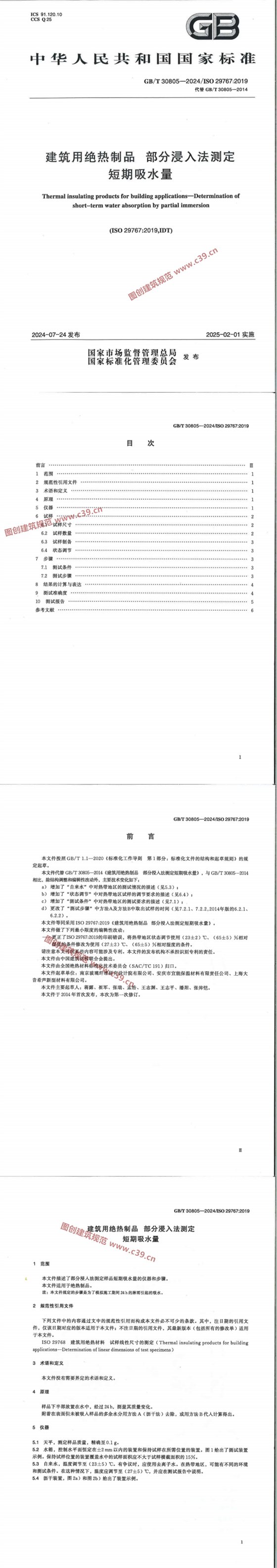 建筑用绝热制品 部分浸入法测定 短期吸水量 内容预览