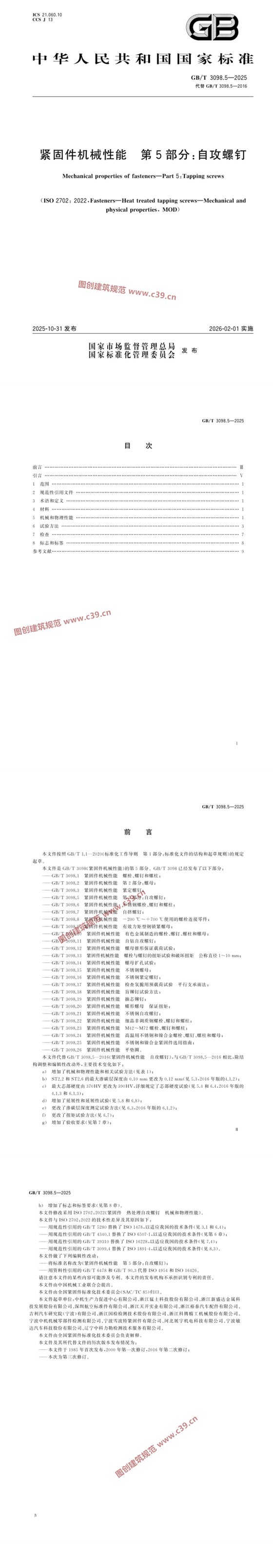 紧固件机械性能 自攻螺钉 内容预览