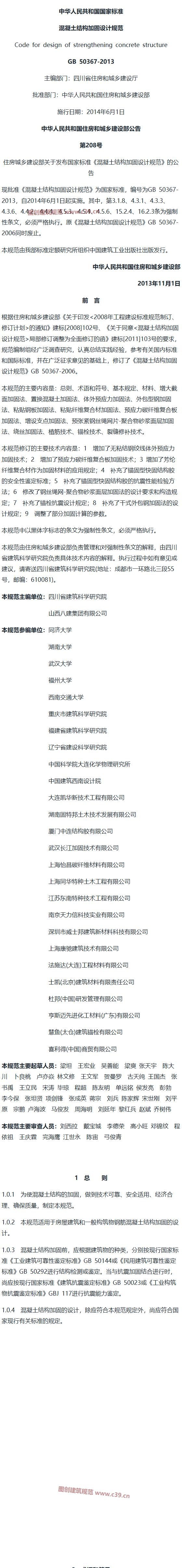 混凝土结构加固设计规范[含条文说明] 内容预览