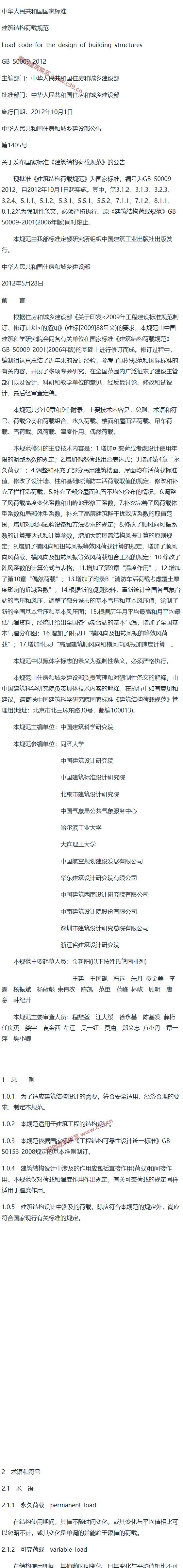 建筑结构荷载规范[含条文说明] 内容预览