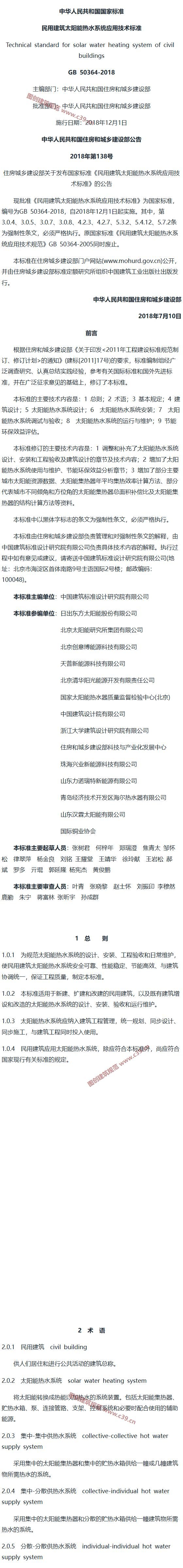 民用建筑太阳能热水系统应用技术标准[含条文说明] 内容预览