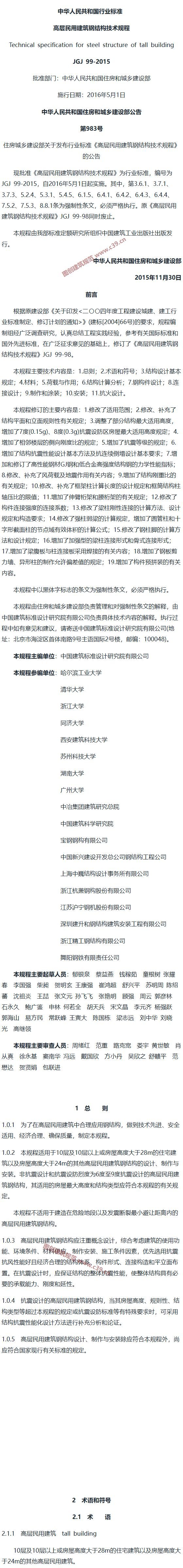 高层民用建筑钢结构技术规程[含条文说明] 内容预览