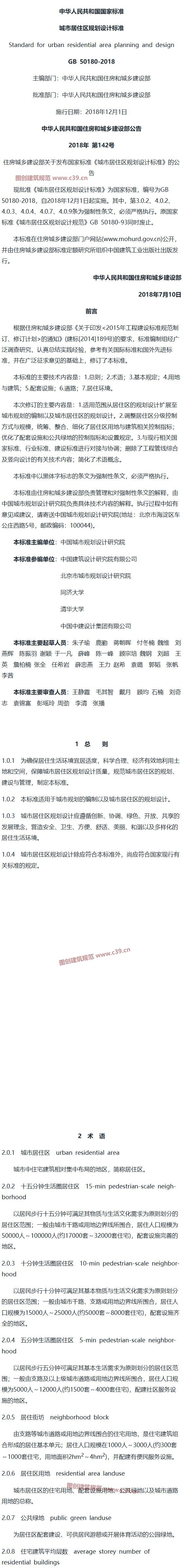 城市居住区规划设计标准[含条文说明] 内容预览
