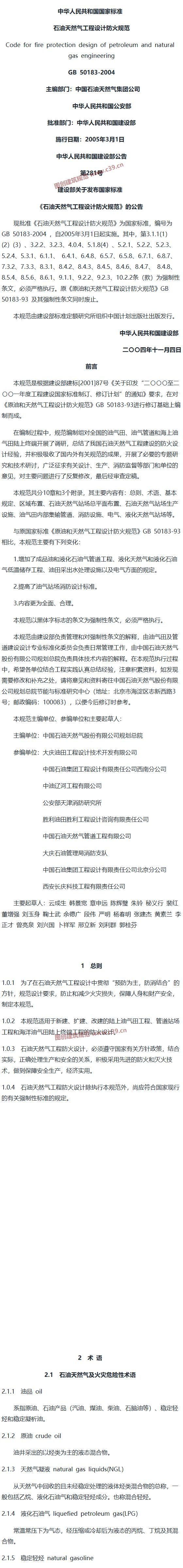 石油天然气工程设计防火规范[含条文说明] 内容预览