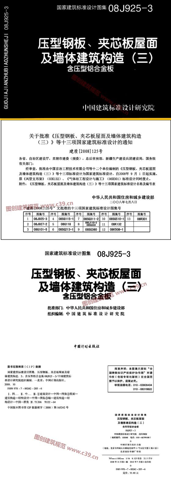 压型钢板、夹芯板屋面及墙体建筑构造（三） -含压型铝合金板 内容预览