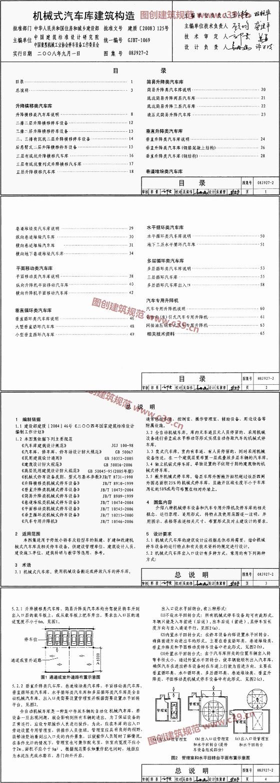 机械式汽车库建筑构造 内容预览