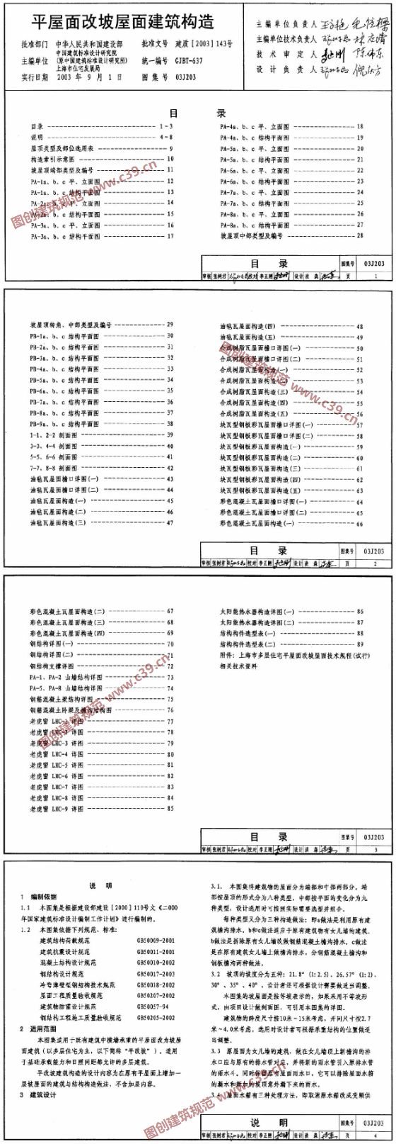 平屋面改坡屋面建筑构造 内容预览