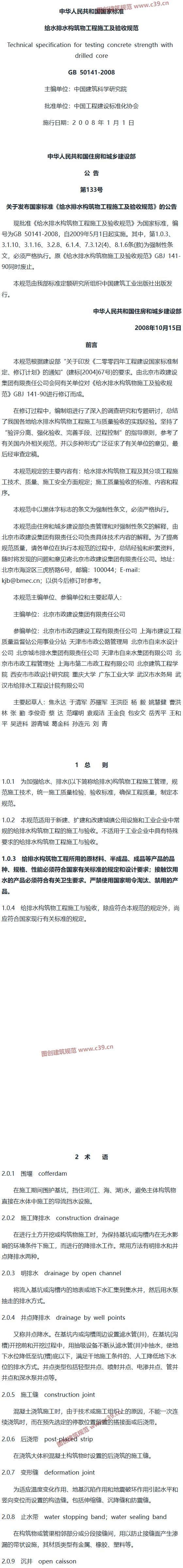 给水排水构筑物工程施工及验收规范[含条文说明] 内容预览