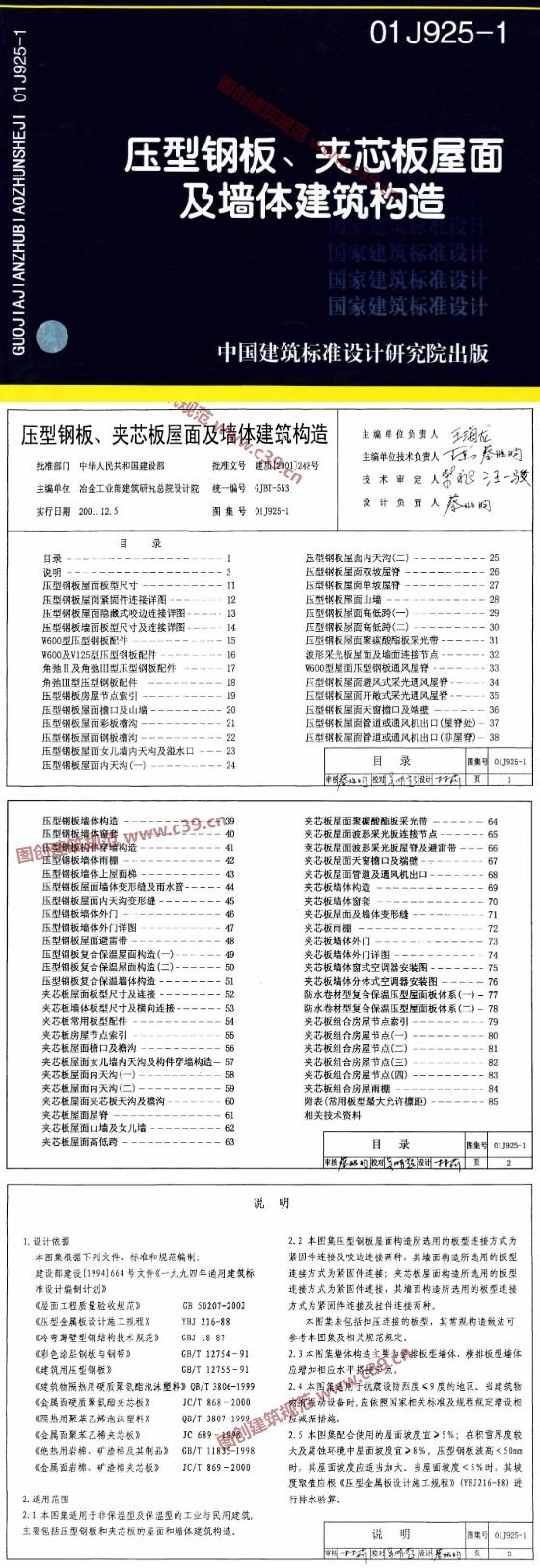 压型钢板、夹芯板屋面及墙体建筑构造 内容预览