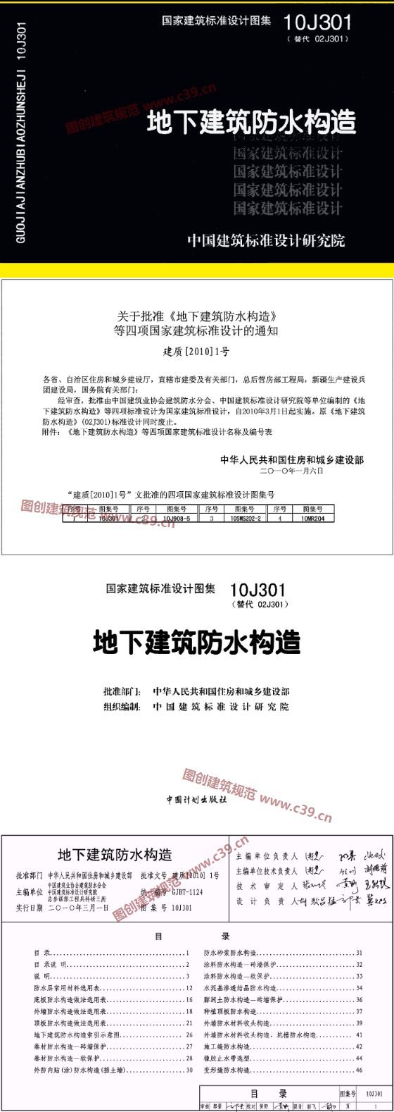 地下建筑防水构造 内容预览