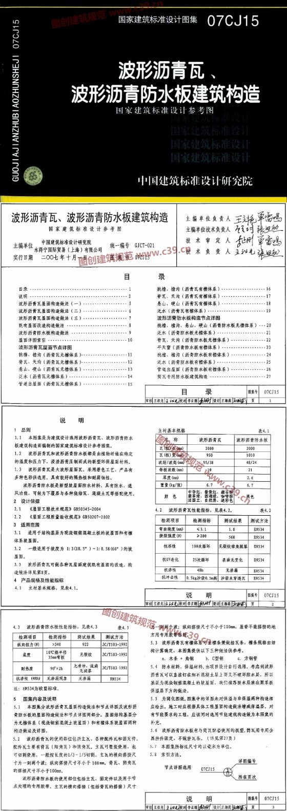 波形沥青瓦、波形沥青防水板建筑构造 内容预览