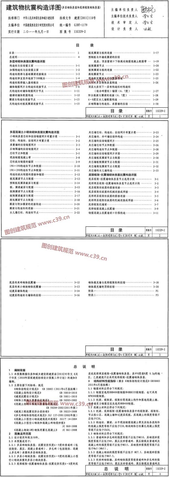 建筑物抗震构造详图（多层砌体房屋和底部框架砌体房屋） 内容预览