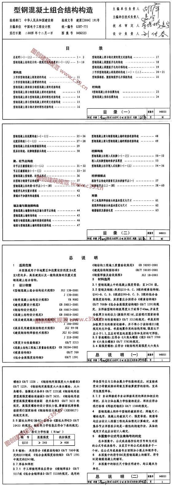 型钢混凝土组合结构构造 内容预览
