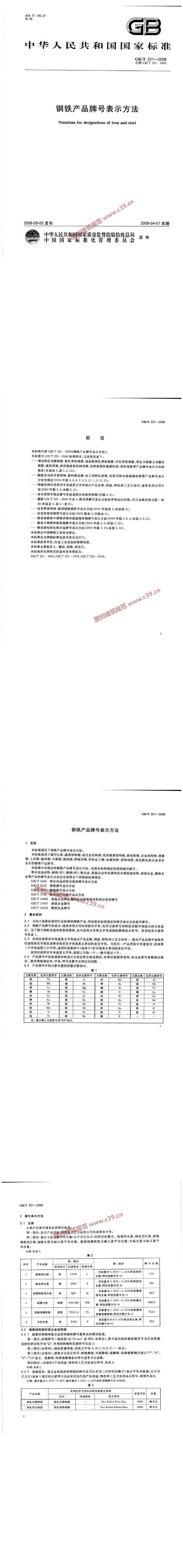 钢铁产品牌号表示方法 内容预览