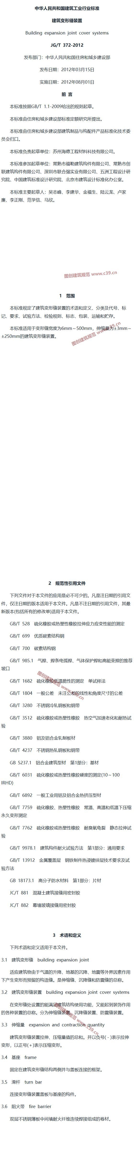 建筑变形缝装置 内容预览