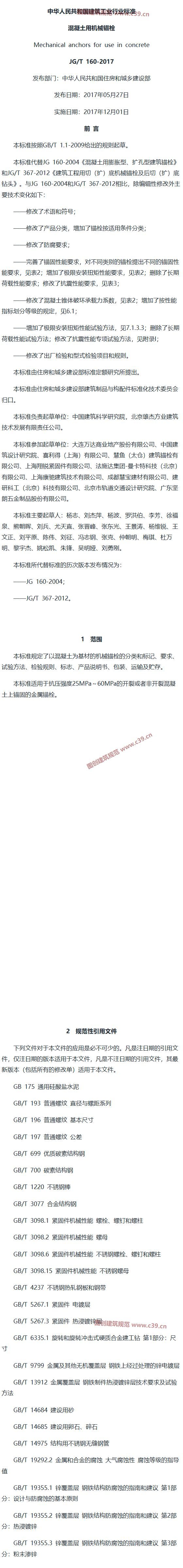 混凝土用机械锚栓 内容预览