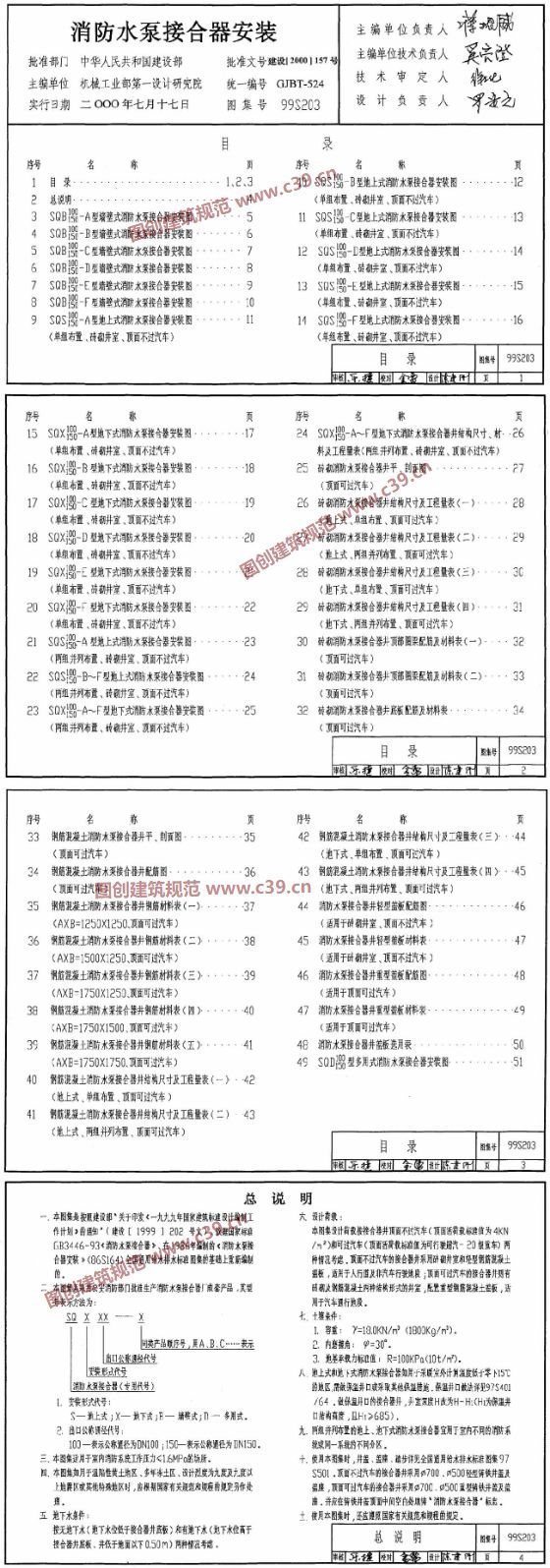 消防水泵接合器安装（含2003年局部修改版） 内容预览