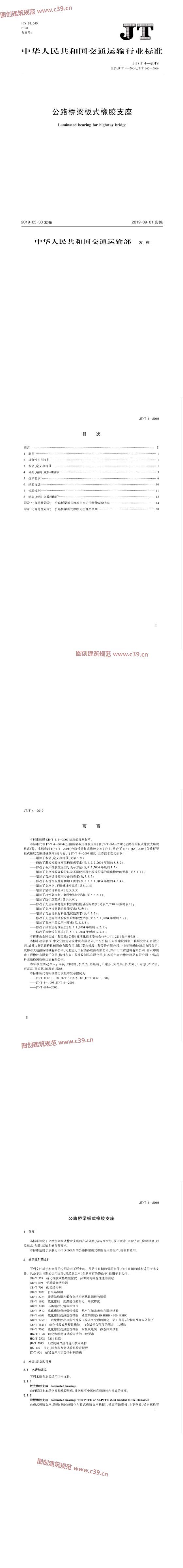 公路桥梁板式橡胶支座 内容预览