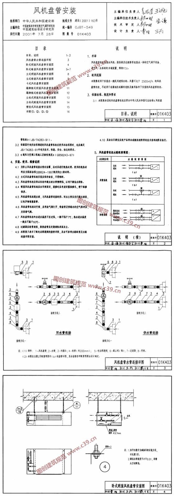 风机盘管安装(含2003年局部修改版) 内容预览