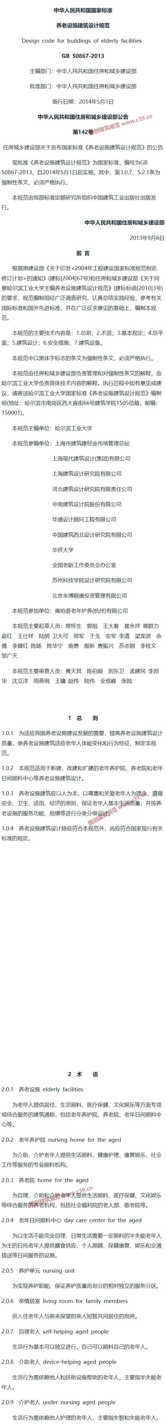 养老设施建筑设计规范[含条文说明] 内容预览