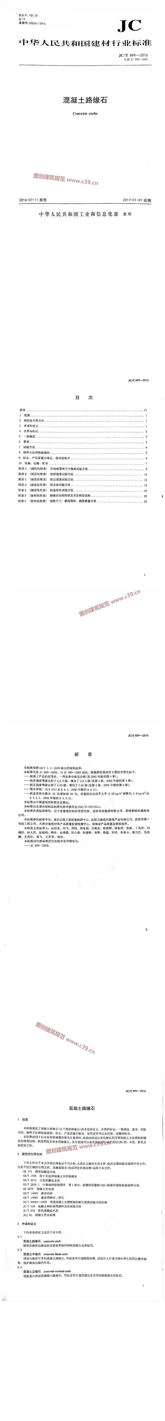 混凝土路缘石 内容预览