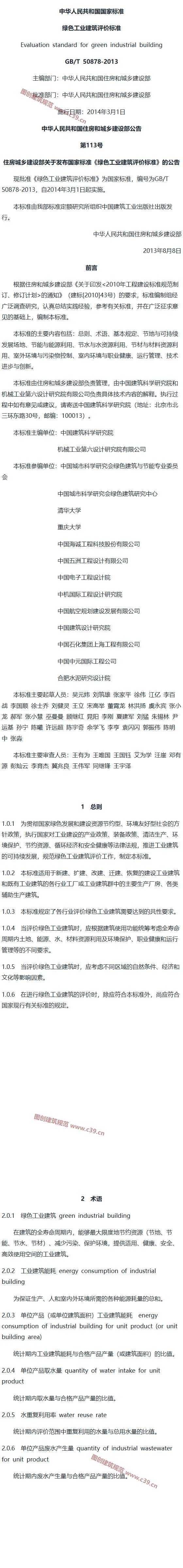 绿色工业建筑评价标准[含条文说明] 内容预览
