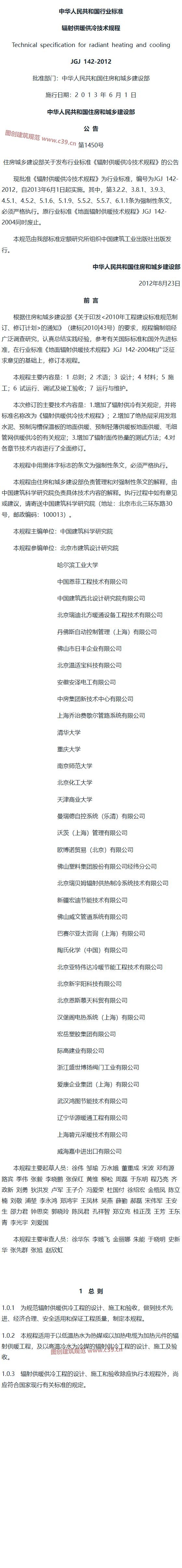 辐射供暖供冷技术规程[含条文说明] 内容预览